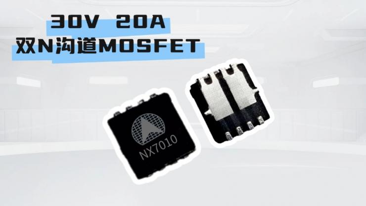 納祥科技30V 20A雙N溝道MOSFET NX7010，高性能PIN TO PIN AP20H03DF