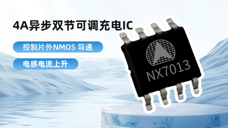 納祥科技4A異步雙節(jié)可調(diào)充電IC NX7013，外圍簡潔，可PIN TO PIN如韻CN3302