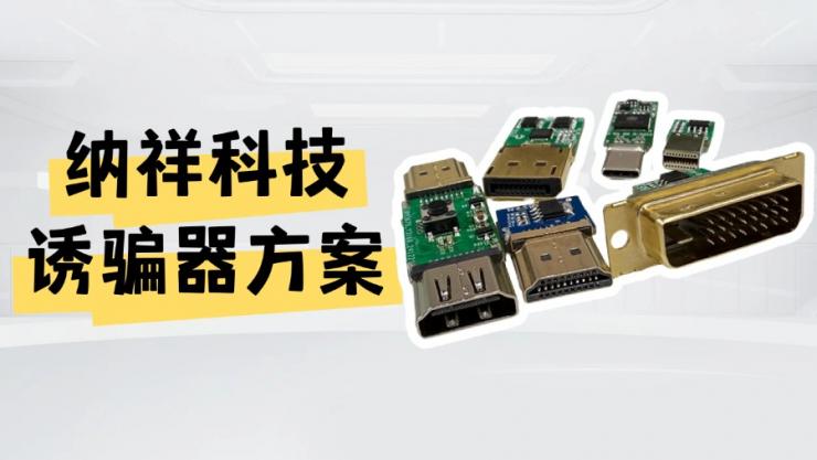 一文了解納祥科技TYPE-C、DP誘騙器方案