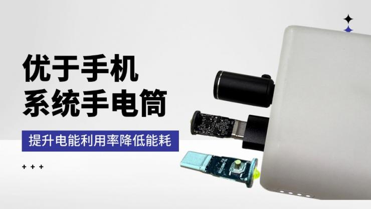 納祥科技客戶案例：Type-c手機(jī)外接強(qiáng)光手電筒方案，超強(qiáng)光輸出