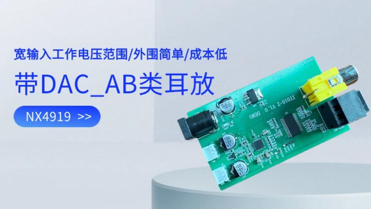 新品發(fā)布 | 納祥科技新推出I2S AB類(lèi)數(shù)字耳放NX4919，THD+N 小于 0.1%