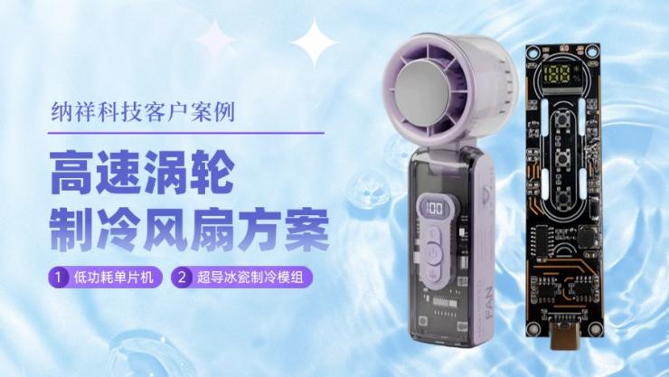 客戶(hù)案例：納祥科技高速渦輪制冷風(fēng)扇方案，5檔調(diào)速更智能