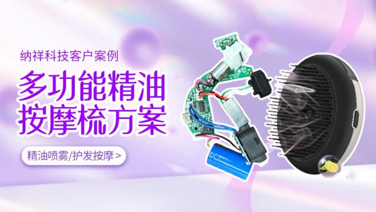 納祥科技客戶版精油按摩梳方案，集精油噴霧與護(hù)發(fā)按摩于一體