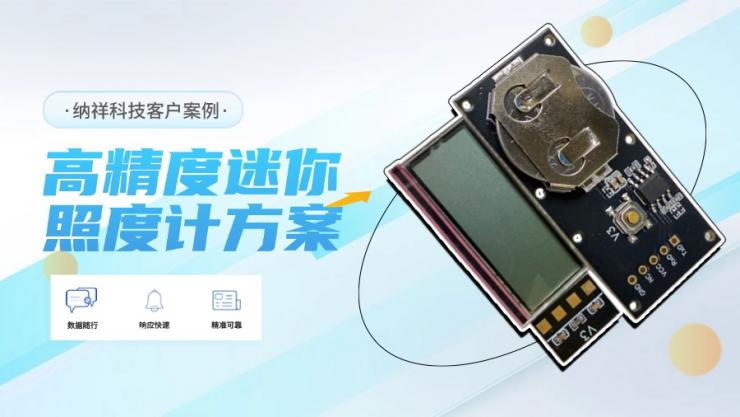 案例展示：高精度光照傳感器賦能納祥科技迷你照度計(jì)方案