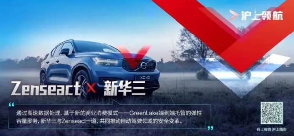 向自動(dòng)駕駛時(shí)代邁進(jìn)！新華三攜手Zenseact實(shí)現(xiàn)安全新變革