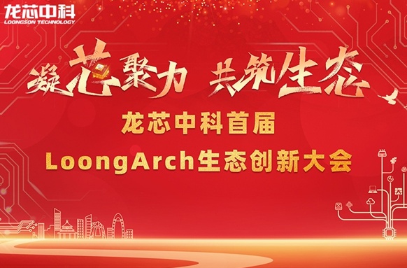 筑巢引鳳，構(gòu)建共筑自主生態(tài)體系 龍芯中科首屆LoongArch生態(tài)創(chuàng)新大會召開