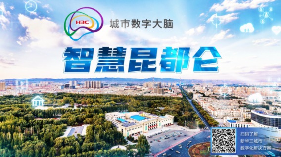 新華三贏下智慧城市2022開門紅，共建智慧昆都侖