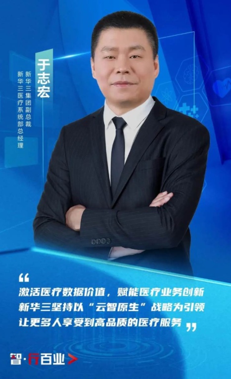 新華三于志宏：開局“十四五”，為醫(yī)療衛(wèi)生事業(yè)高質(zhì)量發(fā)展持續(xù)賦能
