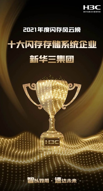 厲害了！新華三智能存儲斬獲八項大獎，實力備受認可！