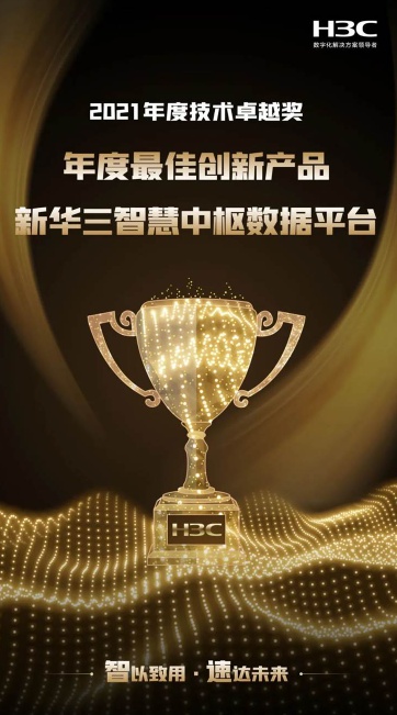 厲害了！新華三智能存儲斬獲八項大獎，實力備受認可！