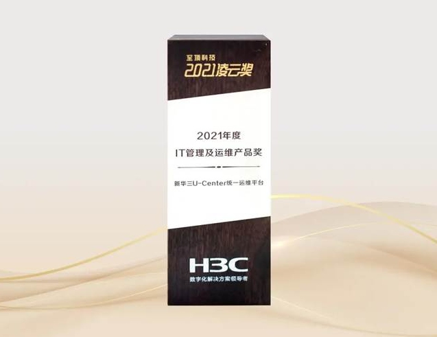 打造高效運維之旅，新華三斬獲凌云“2021年度IT管理及運維產(chǎn)品獎”