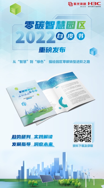 重磅發(fā)布！《零碳智慧園區(qū)白皮書（2022）》：以“碳中和”理念重構(gòu)未來園區(qū)