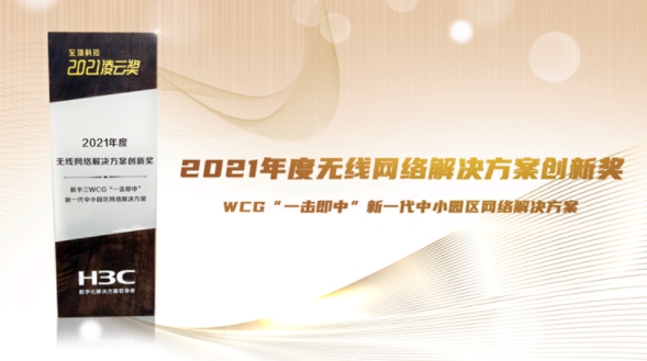 實力成就價值，新華三斬獲多項網(wǎng)絡領域大獎！