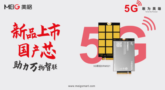 美格智能發(fā)布5G國(guó)產(chǎn)“芯”模組SRM821，助力千行百業(yè)數(shù)字化轉(zhuǎn)型升級(jí)