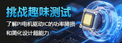 挑戰(zhàn)趣味測試，了解PI電機驅(qū)動IC超能力