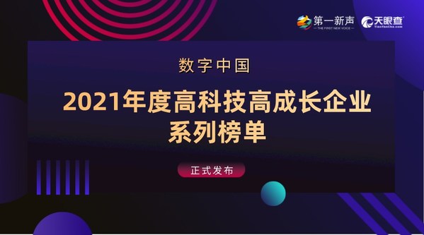 2021年度中國高科技高成長企業(yè)系列榜單發(fā)布 創(chuàng)客貼榮登榜單