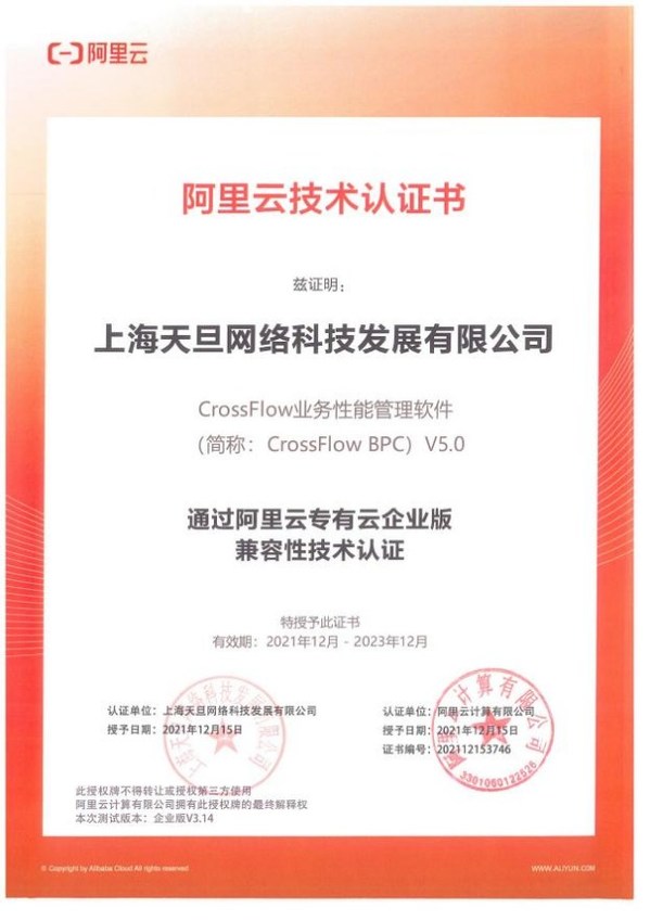 天旦BPC獲阿里云技術認證