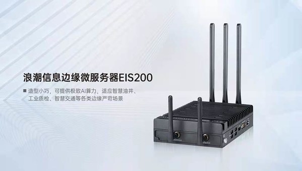 浪潮信息邊緣微服務(wù)器EIS200獲信通院2021年度邊緣計(jì)算優(yōu)秀設(shè)備獎(jiǎng)