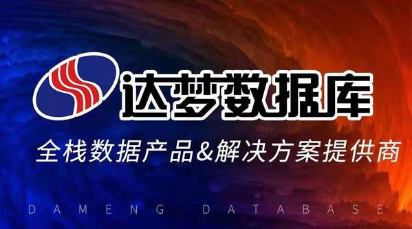 達夢數(shù)據(jù)庫被人民日報點贊