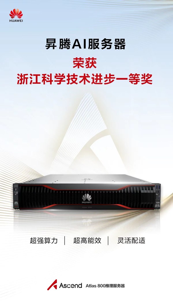 昇騰AI服務器(華為Atlas 800推理服務器)榮獲浙江省科學技術進步一等獎