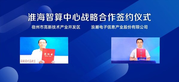 安徽宿州與浪潮戰(zhàn)略簽約，共建淮海智算中心