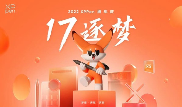 “17逐夢(mèng)” XPPen品牌17周年慶,煥新IP與新品驚相