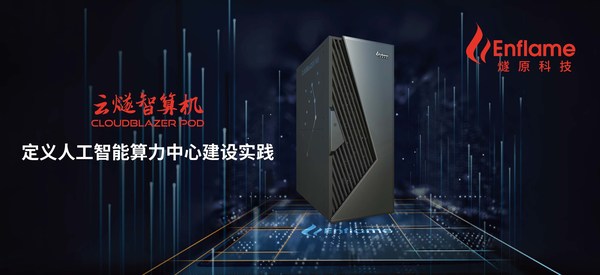 燧原科技在2022世界人工智能大會正式發(fā)布云燧智算機(jī)(CloudBlazer POD)