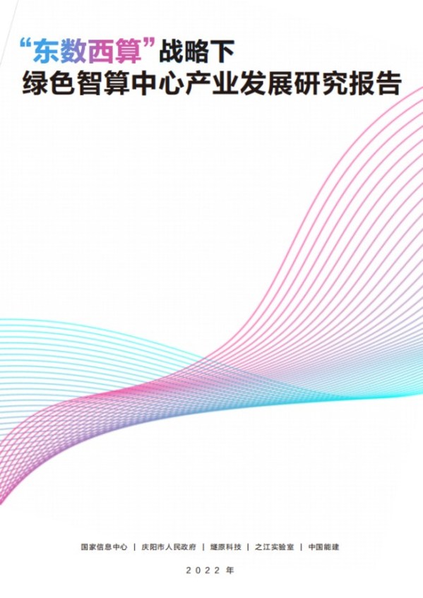 《“東數(shù)西算”戰(zhàn)略下綠色智算中心產(chǎn)業(yè)發(fā)展研究報(bào)告》發(fā)布