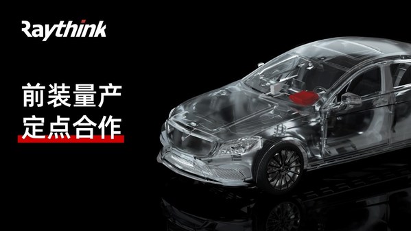 屢傳佳訊！多個(gè)定點(diǎn)項(xiàng)目同時(shí)拿下Raythink銳思華創(chuàng)業(yè)務(wù)快速起量