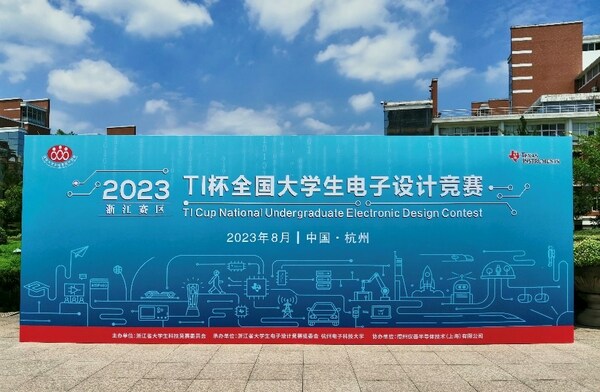 TI杯2023年全國大學(xué)生電子設(shè)計(jì)競賽正式開賽