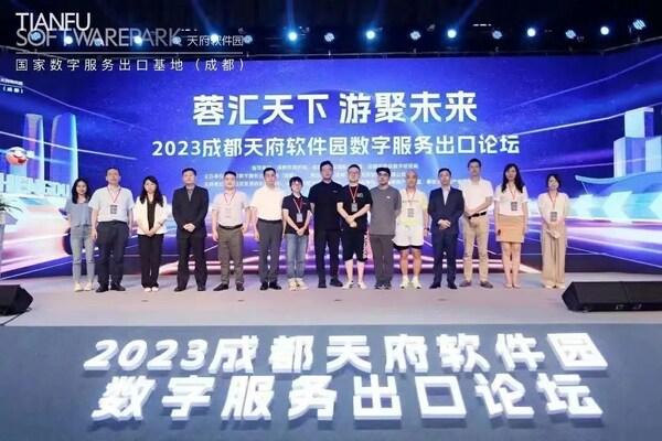 2023成都天府軟件園數(shù)字服務出口論壇