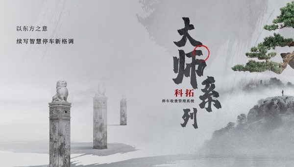 科拓股份步履不停，加快拓寬智慧停車場(chǎng)版圖