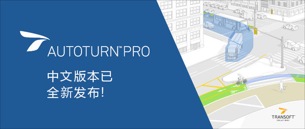 Transoft Solutions全新推出AutoTURN中文版本