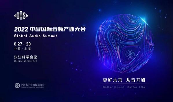 更好未來，從音開始 | 2022中國國際音頻產(chǎn)業(yè)大會(huì)六月上海舉辦