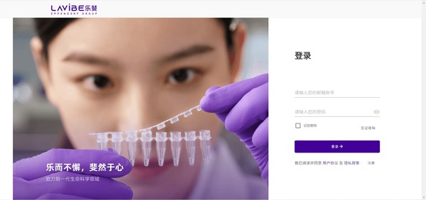 Eppendorf 子品牌LAVIBE 推出電子商務平臺