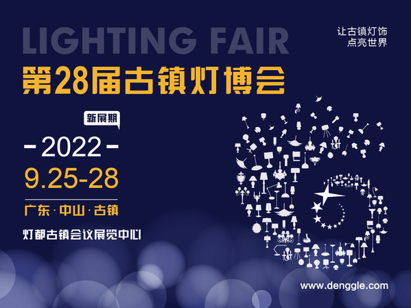 破局盛啟，第28屆古鎮(zhèn)燈博會新展期定于2022.9.25-28，雙線助力廠商無縫對接