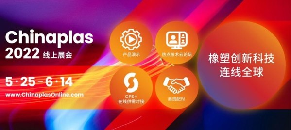 CHINAPLAS 2022 線上展會(huì)，5月25日-6月14日，4000+家優(yōu)質(zhì)橡塑供應(yīng)商