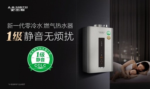 家人不被噪音打擾，A.O.史密斯新一代零冷水燃?xì)鉄崴?靜