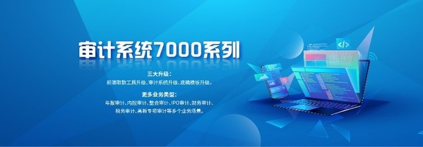 鼎信諾全新升級審計(jì)系統(tǒng)7000系列