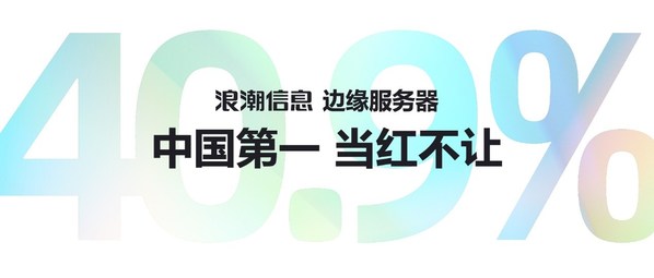IDC 2021邊緣服務(wù)器數(shù)據(jù)：浪潮信息蟬聯(lián)中國第一 市占率達40.9%