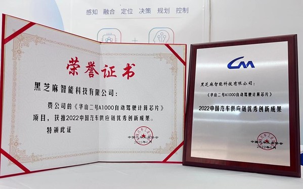 黑芝麻智能榮獲2022中國汽車供應鏈優(yōu)秀創(chuàng)新成果獎