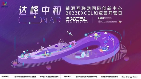 “達(dá)峰中和ON AIR”2022 EXCEL加速營(yíng)線上開(kāi)營(yíng)