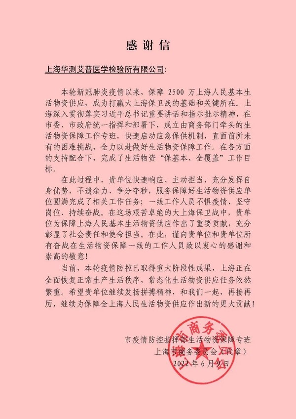 CTI華測檢測獲上海商務(wù)委員會(huì)感謝信，堅(jiān)守