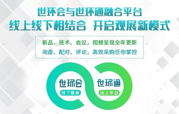 世環(huán)通，生意好暢通