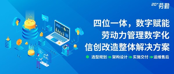 行業(yè)首次，勞勤人力資源管理信創(chuàng)改造直播活動圓滿結(jié)束
