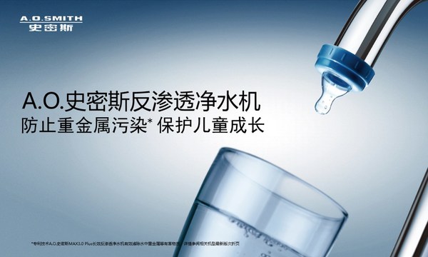 立秋補(bǔ)水正當(dāng)時(shí) A.O.史密斯“冷熱即飲”凈水機(jī)“喝”護(hù)家人健康