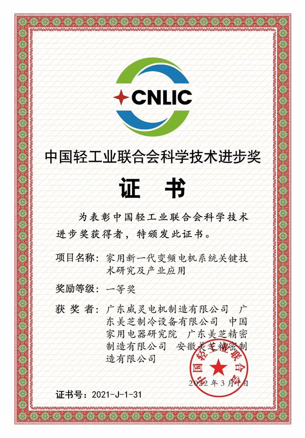 GMCC、Welling憑借"家用新一代變頻電機系統(tǒng)關鍵技術研究及產業(yè)應用"項目摘得2021年度中國輕工業(yè)聯(lián)合會科學技術進步獎一等獎