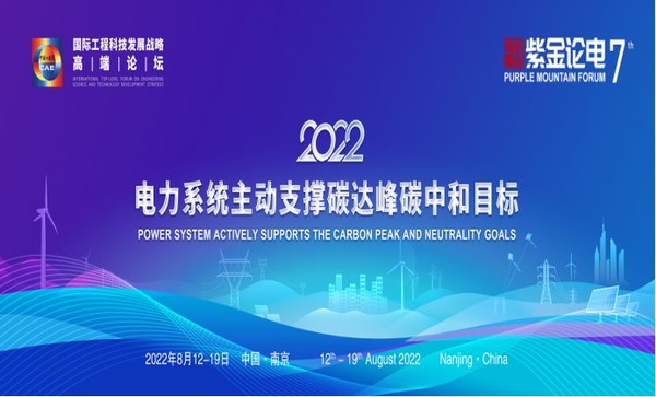 2022國際工程科技發(fā)展戰(zhàn)略高端論壇暨第七屆紫金論電國際學術(shù)研討會召開