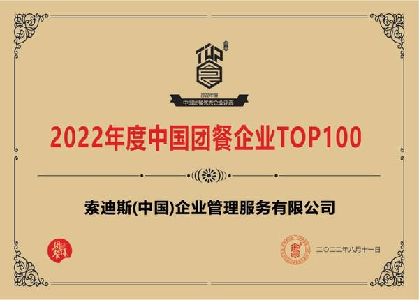索迪斯亮相中國(guó)團(tuán)餐行業(yè)創(chuàng)新力云峰會(huì) 榮獲團(tuán)餐企業(yè)百?gòu)?qiáng)榮譽(yù)