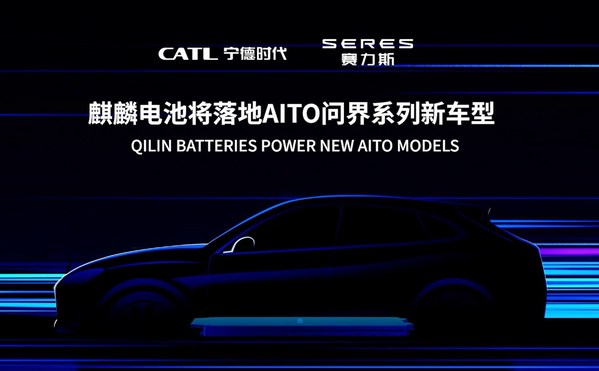 寧德時(shí)代麒麟電池將落地AITO問(wèn)界系列新車(chē)型